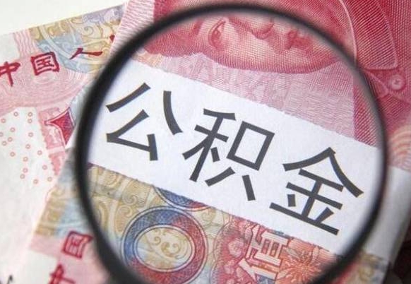 梁山异地公积金销户提取流程（异地公积金注销提取）